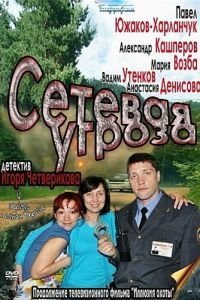 Сетевая угроза 1 сезон 