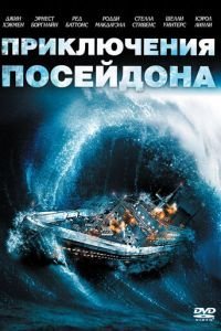 Приключения «Посейдона» (1972)