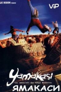 Ямакаси: Свобода в движении (2001)