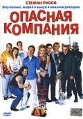   Опасная компания (2002)