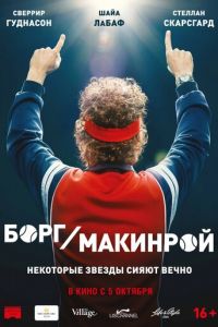   Борг/Макинрой (2017)