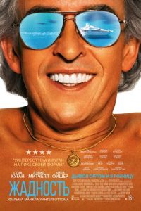  Жадность (2020)