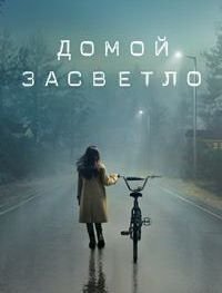 Домой засветло 1-2 сезон 