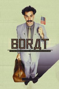   Борат (2006)