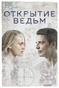 Открытие ведьм (2018) 