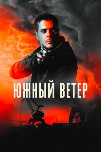   Южный ветер (2018)