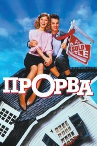   Прорва (1986)