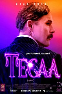   Тесла (2020)