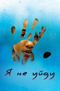   Я всё ещё здесь (2017)