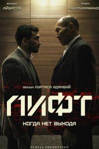   Лифт (2018)