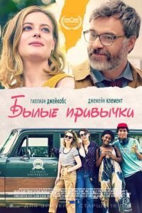   Былые привычки (2020)