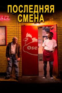  Последняя смена (2020)