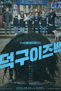   Ток-ку вернулся (2021)