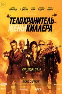   Телохранитель жены киллера (2021)