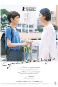   Случайность и догадка (2021)