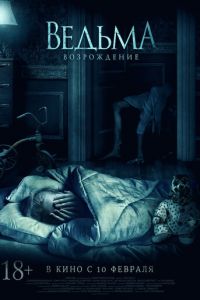   Ведьма: Возрождение (2021)