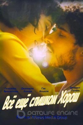   Все еще слишком хорош (2021)