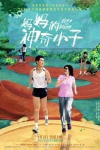   По маминой команде: На старт, внимание, марш! (2021)