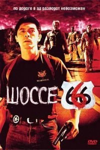 Шоссе 666 (2001)