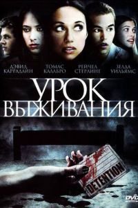 Урок выживания (2009)
