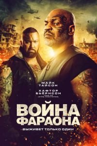   Война Фараона (2019)