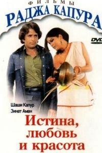 Истина, любовь и красота (1978)