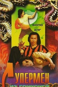 Супермен из Гонконга (1975)