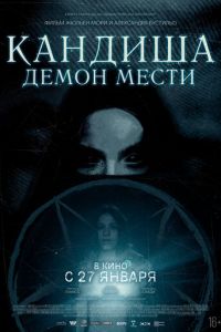  Кандиша (2020)