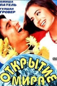 Открытие мира (2001)