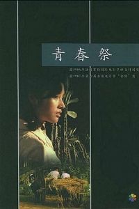 Утраченная юность (1986)