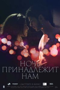   Ночь принадлежит нам (2021)