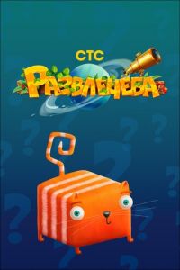 Развлечеба (2018)