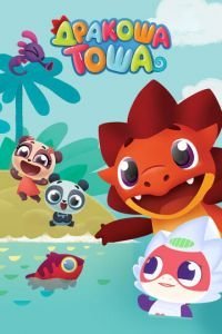 Дракоша Тоша (2017)