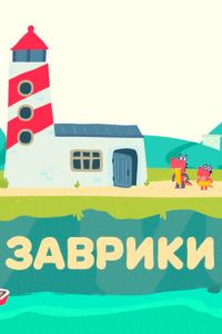 Заврики (2016)