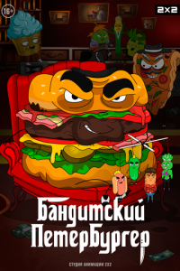 Бандитский Петербургер (2019)