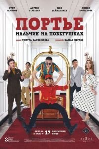   Портье: Мальчик на побегушках (2021)