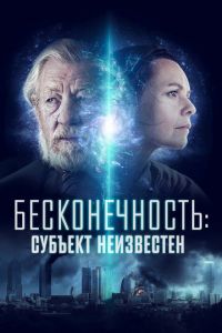   Бесконечность: Субъект неизвестен (2021)