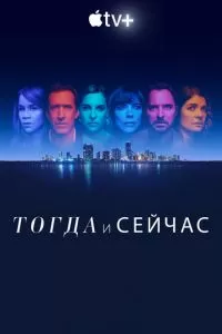 Тогда и сейчас 1 сезон 
