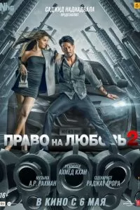   Право на любовь 2 (2022)