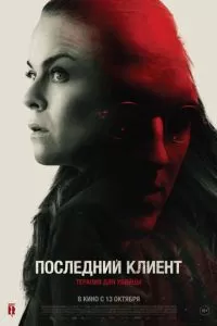   Последний клиент (2022)