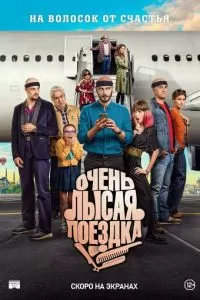   Очень лысая поездка (2022)