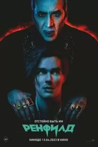   Ренфилд (2023)