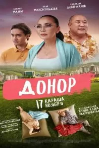 Донор (2022)