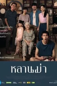   Пока твоя бабушка жива (2024)