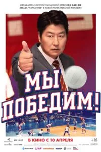   Мы победим! (2023)