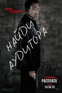   Расплата 2 (2025)