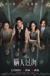 Невидимый гость (2023)