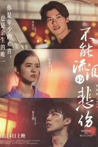 За голубыми глазами (2023)