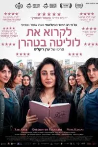 Читая Лолиту в Тегеране (2024)