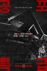 Экспресс ужасов (2025)